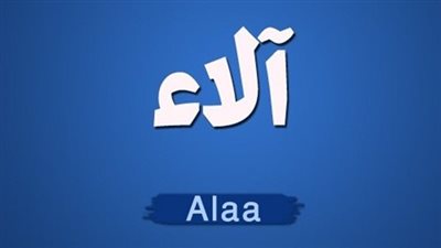 معنى اسم الاء وصفات حامل الاسم