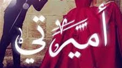 قصة اميرتي حلقة 1 و2 بقلم معاذ الضاهر