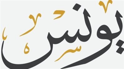 قصة يونس عليه السلام