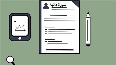 طريقة كتابة السيرة الذاتية cv