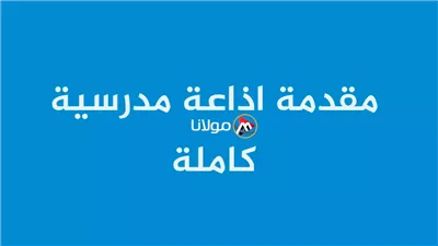مقدمة اذاعة مدرسية مميزة