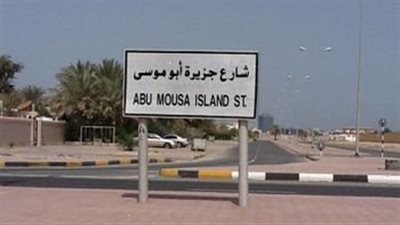 جزيرة أبو موسى جزيرة متنازع عليها بين الإمارات وإيران