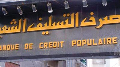 إقبال كبير على قروض الدخل المحدود وراء إيقاف منحه حتى بداية العام !!