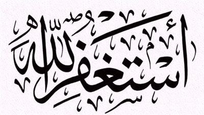 ما فوائد كثرة الاستغفار