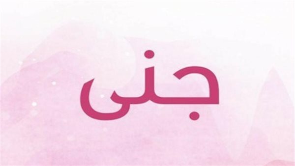 معنى اسم جنى 