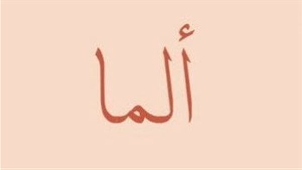 معنى اسم ألما وصفات حاملة الاسم