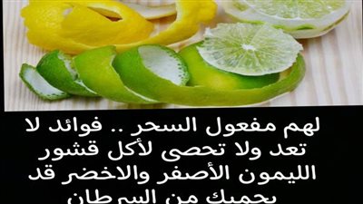 ما هي فوائد قشر الليمون ؟