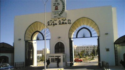 كل ما تريد معرفته عن جامعة مؤتة