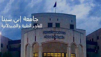 كل ما تريد معرفته عن جامعة ابن سينا للعلوم الطبية