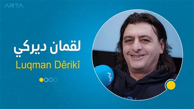 لقمان ديركي : فنان متعدد المواهب