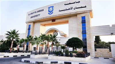 كل ما تريد معرفته عن جامعة عمان الأهلية