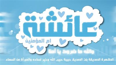 أم المؤمنين السيدة عائشة رضي الله عنها 