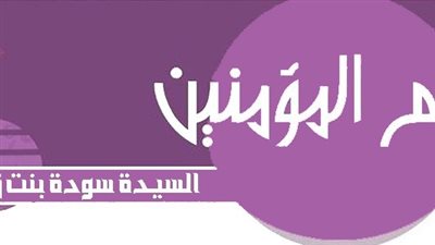 أم المؤمنين سودة بنت زمعة رضي الله عنها 