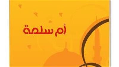 أم المؤمنين أم سلمة رضي الله عنها