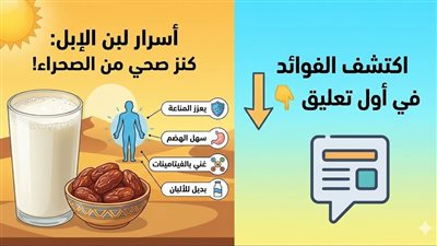 أسرار لبن الإبل: لماذا يُلقب بـ 