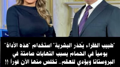 طبيب الفقراء يحذر البشرية استخدام هذه الأداة يوميا في الحمام يسبب التهابات صامتة في البروستاتا ويؤدي للعقم!