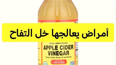 إكسير الحياة الطبيعي أمراض يعالجها خل التفاح فوراً وبراعة مذهلة في إصلاح ما أفسدته العادات الخاطئة!