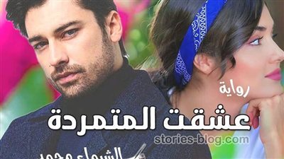 رواية عشقت المتمردة الفصل الحادي عشر حصريه وجديده